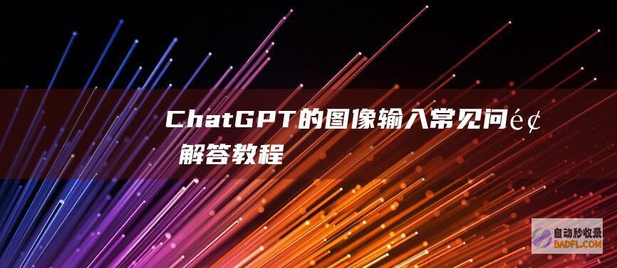 ChatGPT的图像输入-常见问题解答-教程-AI论坛