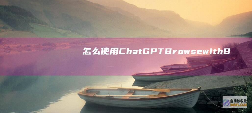 怎么使用ChatGPTBrowsewithBing搜索网络？-教程-AI论坛