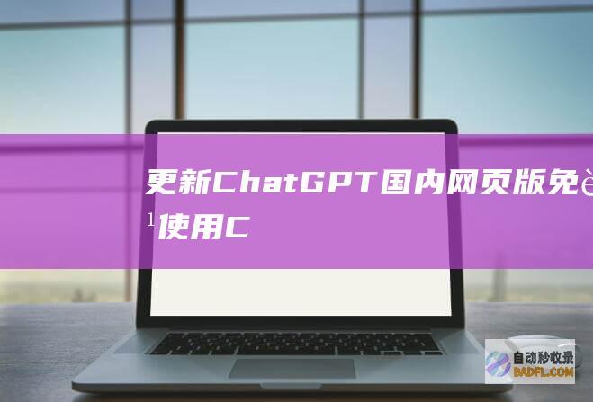 【更新】ChatGPT国内网页版免费使用（ChatGPT镜像站）-教程-AI论坛