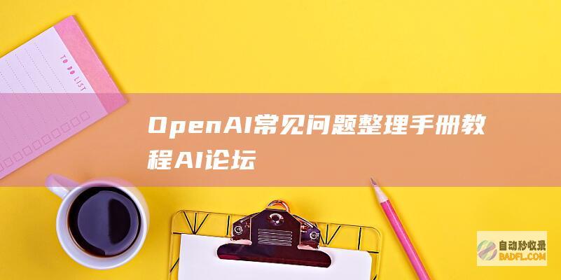 OpenAI常见问题整理手册-教程-AI论坛