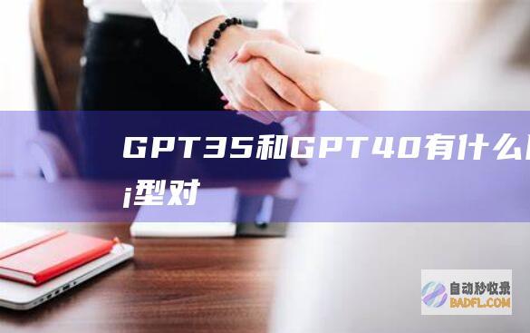 GPT3.5和GPT4.0有什么区别？模型对比之下有什么提升？-教程-AI论坛