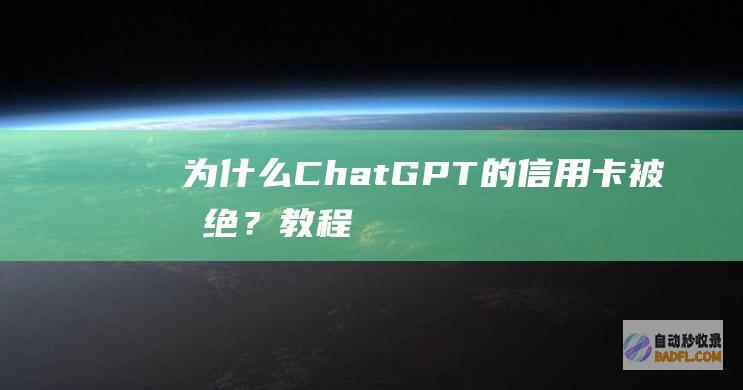 为什么ChatGPT的信用卡被拒绝？-教程-AI论坛