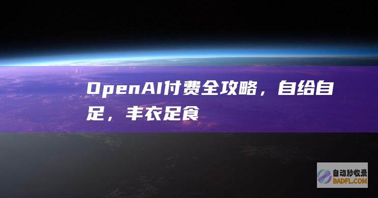 OpenAI付费全攻略，自给自足，丰衣足食！-教程-AI论坛