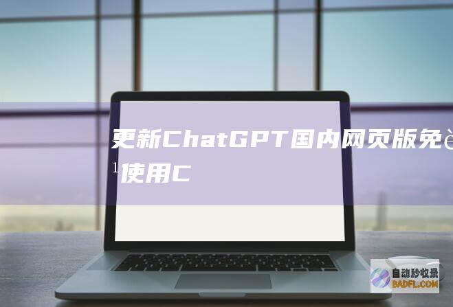 【更新】ChatGPT国内网页版免费使用（ChatGPT镜像站）-教程-AI论坛