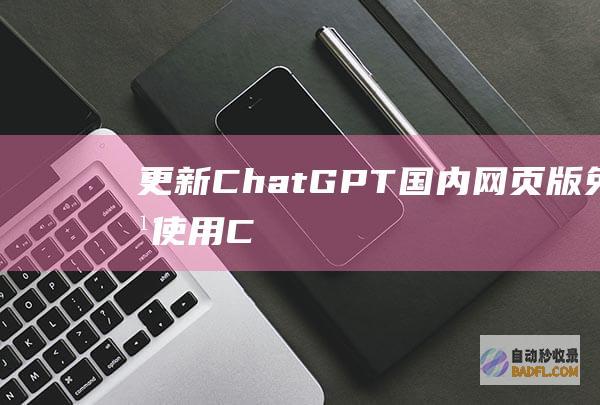 【更新】ChatGPT国内网页版免费使用（ChatGPT镜像站）-教程-AI论坛