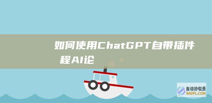 如何使用自带教程AI论