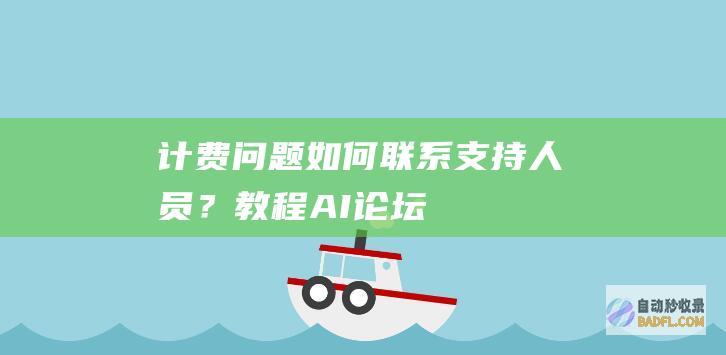 计费问题如何联系支持人员？-教程-AI论坛