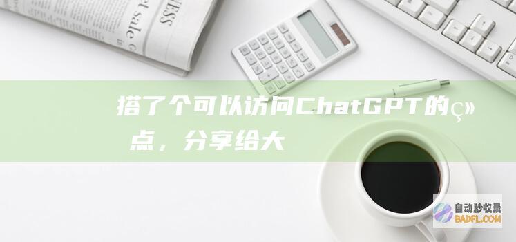 搭了个可以访问ChatGPT的结点，分享给大家用。-教程-AI论坛