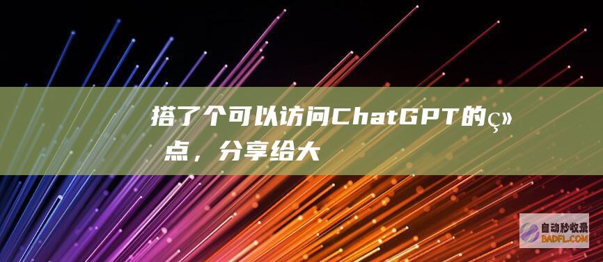 搭了个可以访问ChatGPT的结点，分享给大家用。-教程-AI论坛