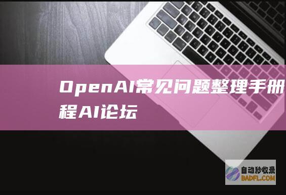 OpenAI常见问题整理手册-教程-AI论坛