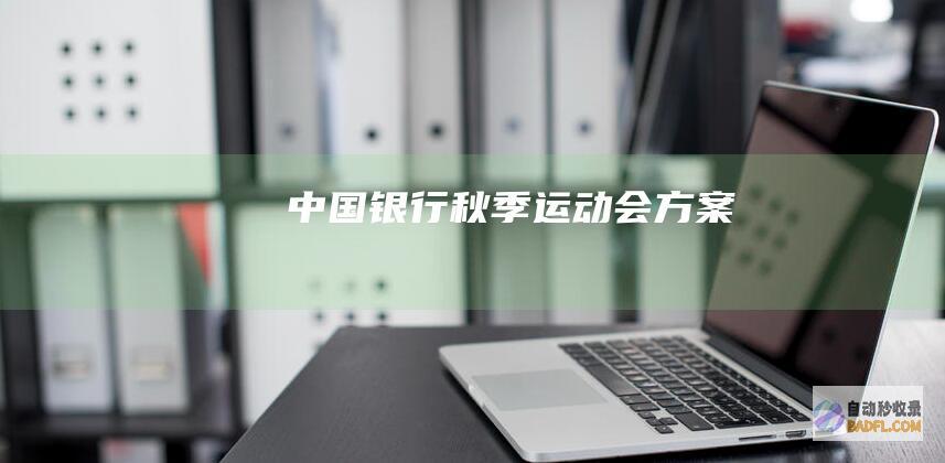 中国银行秋季运动会方案