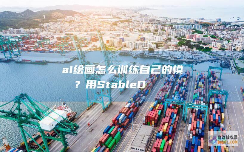 ai绘画怎么训练自己的模型？用StableDiffusion训练出自己专属的人像模型