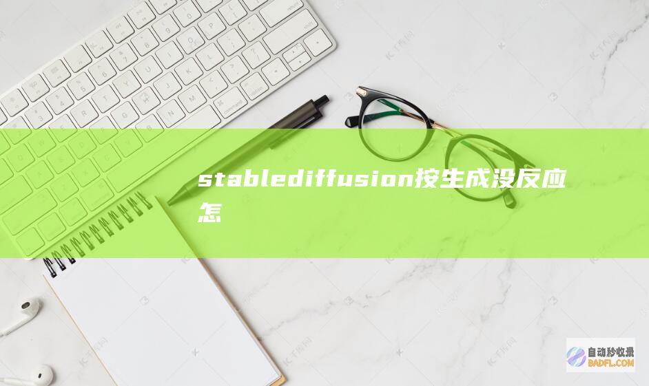 stablediffusion按生成没反应怎么办？（无法生成图片NaNsUnet报错的解决方案）