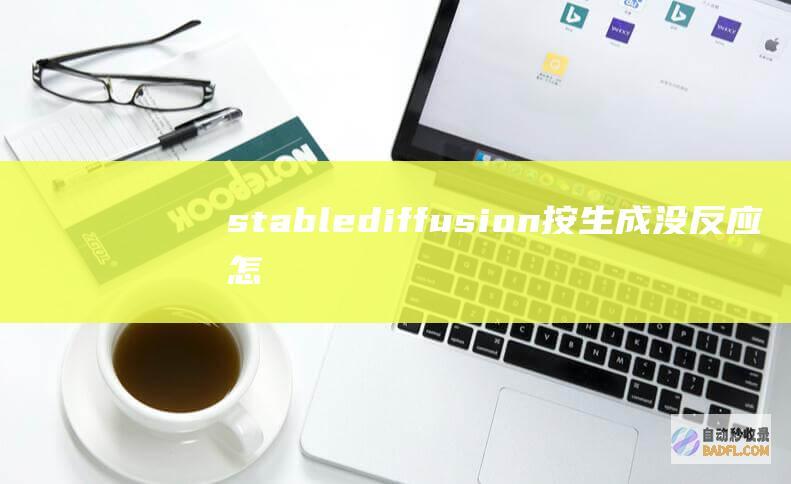 stablediffusion按生成没反应怎么办？（无法生成图片NaNsUnet报错的解决方案）