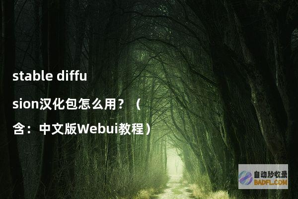 stablediffusion汉化包怎么用？（含：中文版Webui教程）