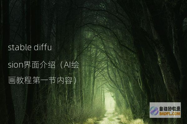 stablediffusion界面介绍（AI绘画教程第一节内容）