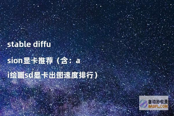 stablediffusion显卡推荐（含：ai绘画sd显卡出图速度排行）