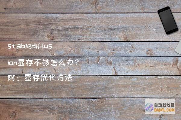 stablediffusion显存不够怎么办？（附：显存优化方法）