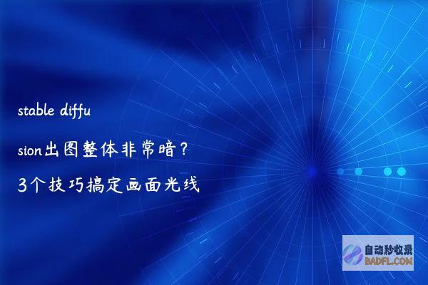 stablediffusion出图整体非常暗？3个技巧搞定画面光线