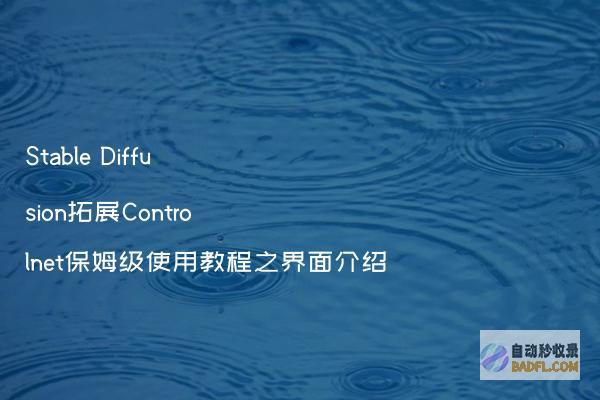 StableDiffusion拓展Controlnet保姆级使用教程之界面介绍