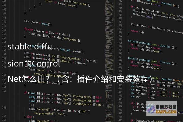 stablediffusion的ControlNet怎么用？（含：插件介绍和安装教程）