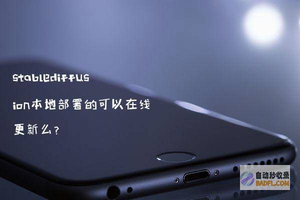 stablediffusion本地部署的可以在线更新么？