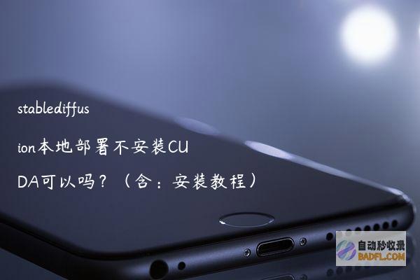 stablediffusion本地部署不安装CUDA可以吗？（含：安装教程）