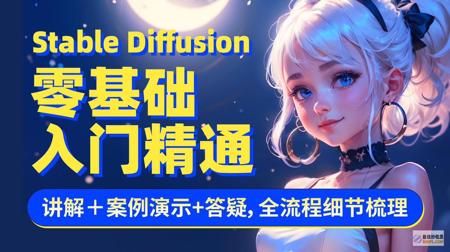 StableDiffusion零基础入门课程（快速上手+案例实操+答疑互动）