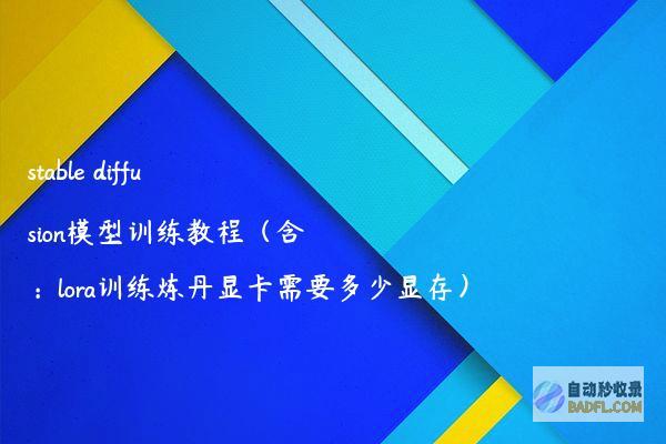 stablediffusion模型训练教程（含：lora训练炼丹显卡需要多少显存）