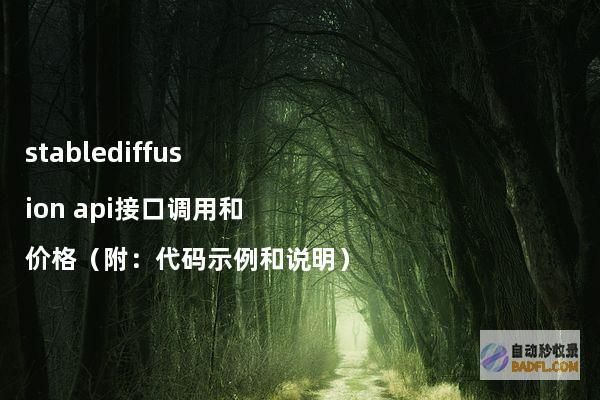 stablediffusionapi接口调用和价格（附：代码示例和说明）