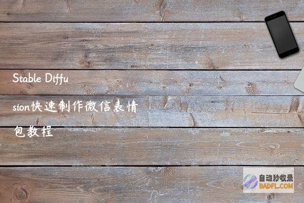 StableDiffusion快速制作微信表情包教程