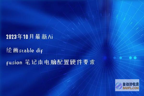 2023年10月最新Ai绘画stablediffusion笔记本电脑配置硬件要求