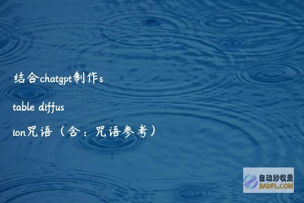 结合chatgpt制作stablediffusion咒语（含：咒语参考）