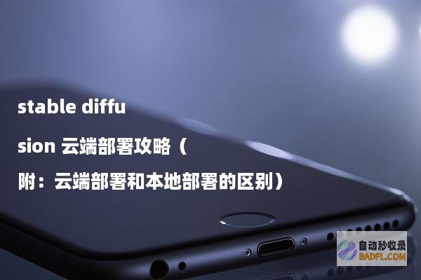stablediffusion云端部署攻略（附：云端部署和本地部署的区别）