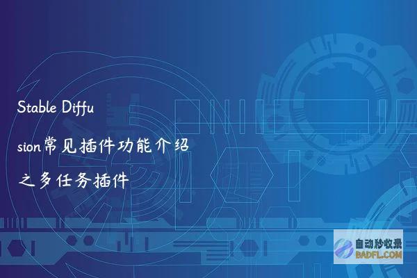 StableDiffusion常见插件功能介绍之多任务插件