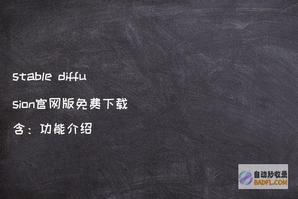 stablediffusion官网版免费下载（含：功能介绍）