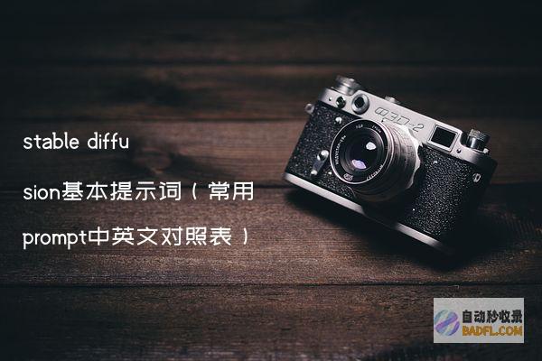 stablediffusion基本提示词(常用prompt中英文对照表)