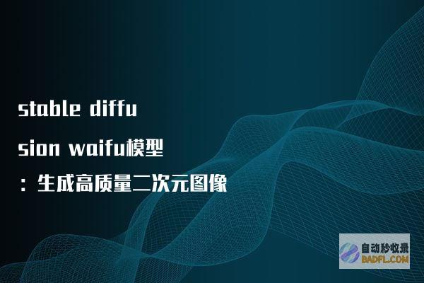 stablediffusionwaifu模型：生成高质量二次元图像