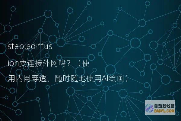 stablediffusion要连接外网吗?(使用内网穿透,随时随地使用AI绘画)