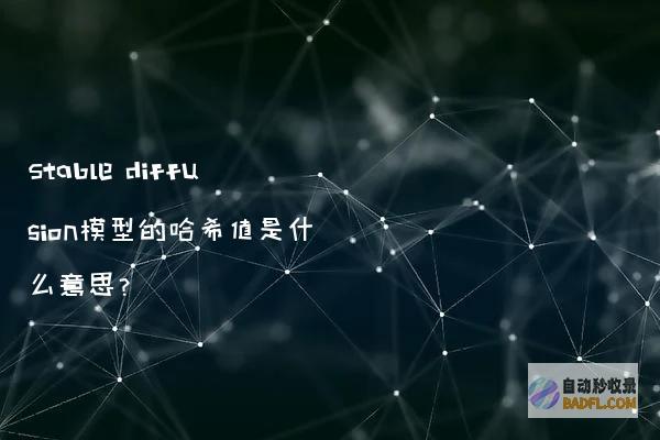 Stablediffusion模型的哈希值是什么意思？