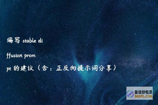 编写stablediffusionprompt的建议（含：正反向提示词分享）