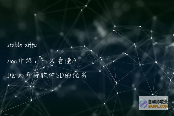 stablediffusion介绍：一文看懂AI绘画开源软件SD的优劣