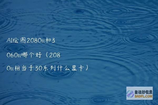 AI绘图2080ti和3060ti哪个好（2080ti相当于30系列什么显卡）