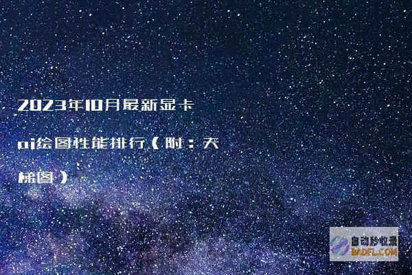 2023年10月最新显卡ai绘图性能排行（附：天梯图）