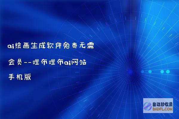 ai绘画生成软件免费无需会员——哩布哩布ai网站手机版