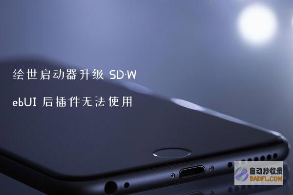 绘世启动器升级SD-WebUI后插件无法使用
