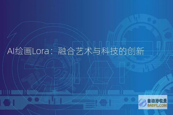 AI绘画Lora：融合艺术与科技的创新