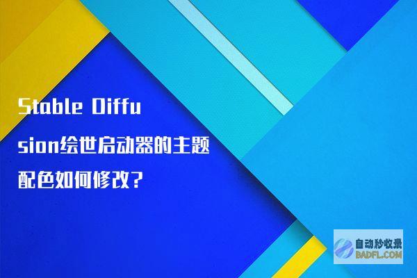 StableDiffusion绘世启动器的主题配色如何修改？