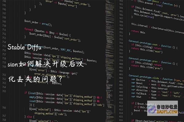 StableDiffusion如何解决升级后汉化丢失的问题？
