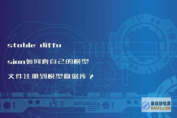 stablediffusion如何将自己的模型文件注册到模型数据库?